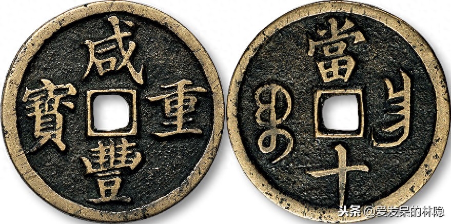 清代钱币赏析——咸丰重宝宝昌局当十钱版别及市场价格